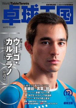卓球王国 2019年10月21日発売号 表紙