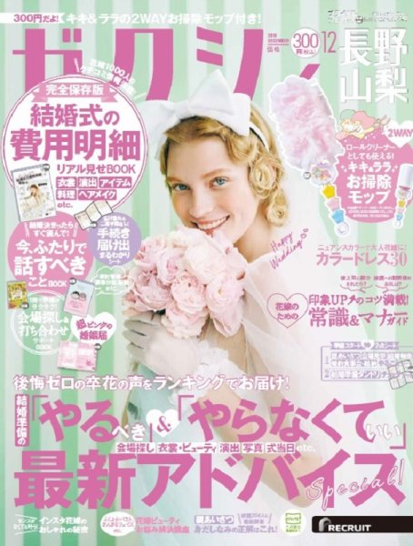 ゼクシィ長野・山梨 12月号 (発売日2019年10月23日) 表紙