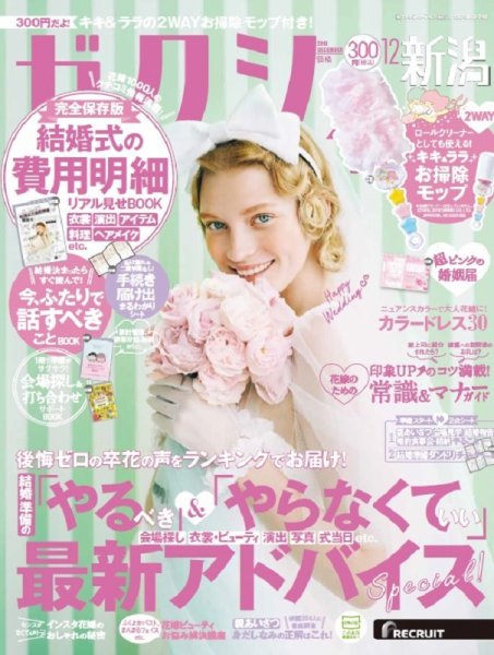 ゼクシィ新潟 12月号 (発売日2019年10月23日) 表紙