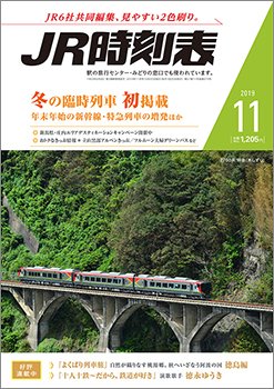 JR時刻表 2019年11月号 (発売日2019年10月25日) 表紙