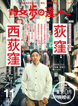 散歩の達人 2019年11月号 (発売日2019年10月21日) 表紙