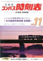 コンパス時刻表 2019年11月号 表紙