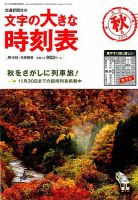 文字の大きな時刻表 2019年秋号 表紙
