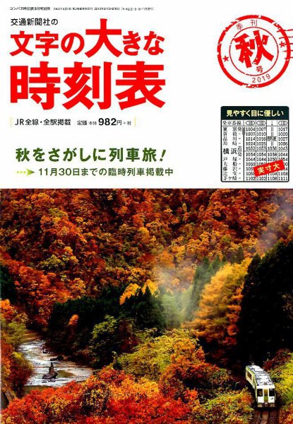 文字の大きな時刻表 2019年秋号 (発売日2019年08月24日) 表紙