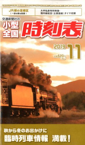 小型全国時刻表 2019年11月号 (発売日2019年10月25日) | 雑誌/定期購読