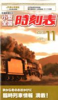 小型全国時刻表 2019年11月号 (発売日2019年10月25日) | 雑誌/定期購読