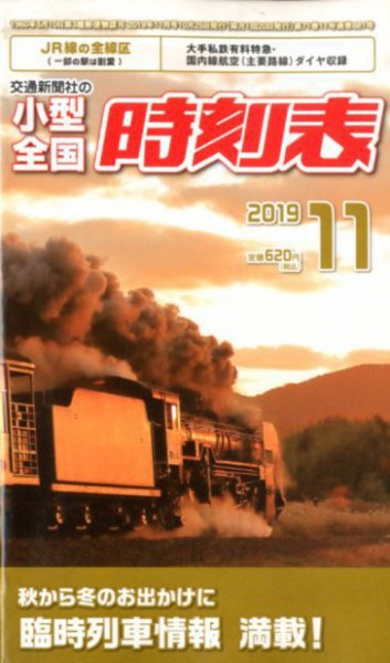 2019年以前 時刻表まとめ売り 小型全国時刻表 2019年11月号 (発売日2019年10月25日) | 雑誌/定期購読