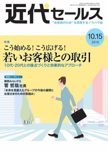 近代セールス １０月１５日号 (発売日2019年10月07日) 表紙