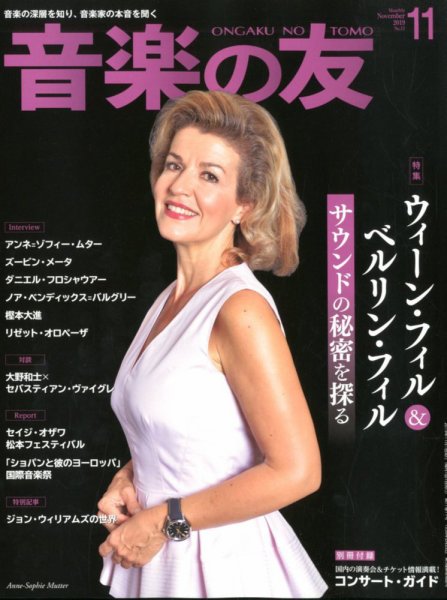 音楽の友 2019年11月号 (発売日2019年10月18日) 表紙