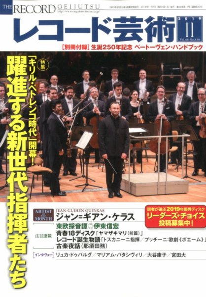 レコード芸術 2019年11月号 (発売日2019年10月19日) 表紙