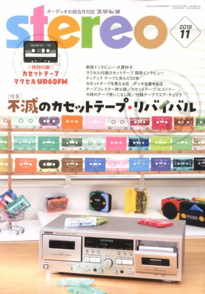 Stereo（ステレオ） 2019年11月号 (発売日2019年10月19日) 表紙