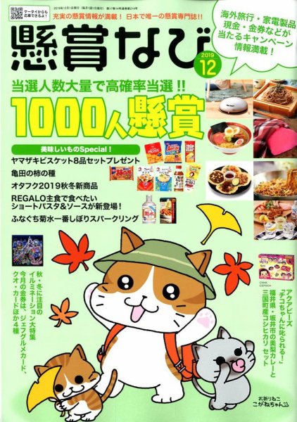 懸賞なび 2019年12月号 (発売日2019年10月21日) 表紙