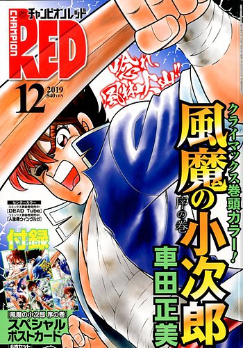 チャンピオンred レッド 19年12月号 発売日19年10月19日 雑誌 定期購読の予約はfujisan