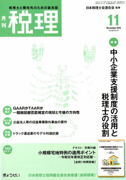 月刊　税理 2019年11月号 (発売日2019年10月21日) 表紙