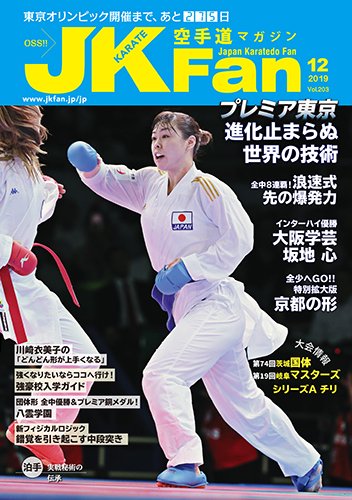 空手道マガジンJKFan（ジェーケイファン） VOL.203 (発売日2019年10月23日) 表紙