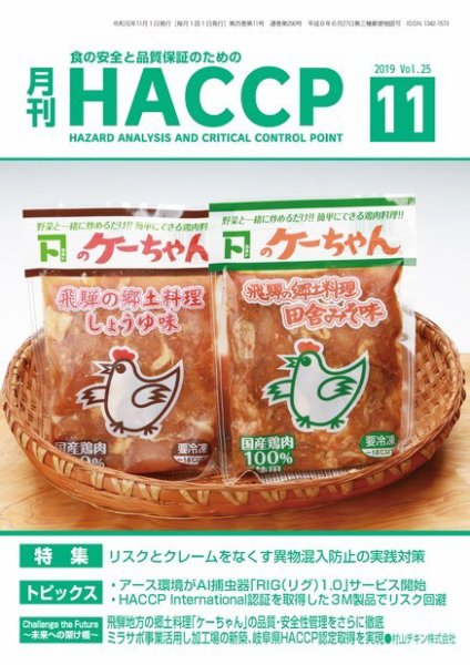 月刊HACCP 2019年10月22日発売号 表紙