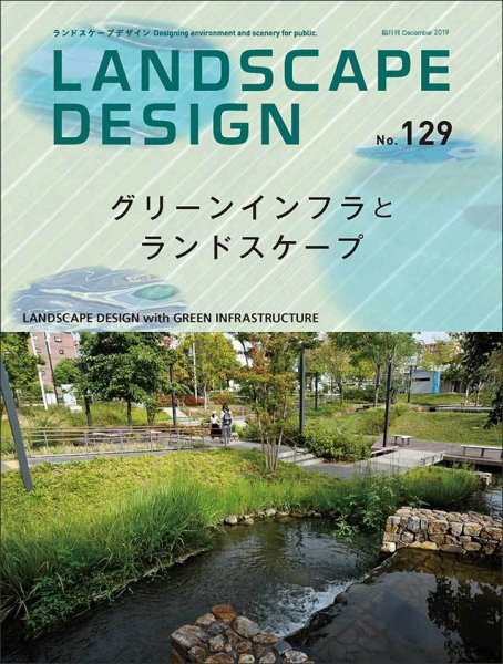 ランドスケープデザイン no.129 (発売日2019年10月24日) 表紙