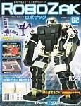 ROBOZAK（ロボザック） 第62号 (発売日2008年04月01日) 表紙