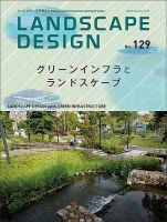 ランドスケープデザイン no.129 表紙