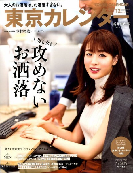 東京カレンダー 2019年12月号 (発売日2019年10月21日) 表紙