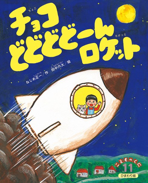 こどものくに　ひまわり版 2019年11月号 (発売日2019年10月20日) 表紙