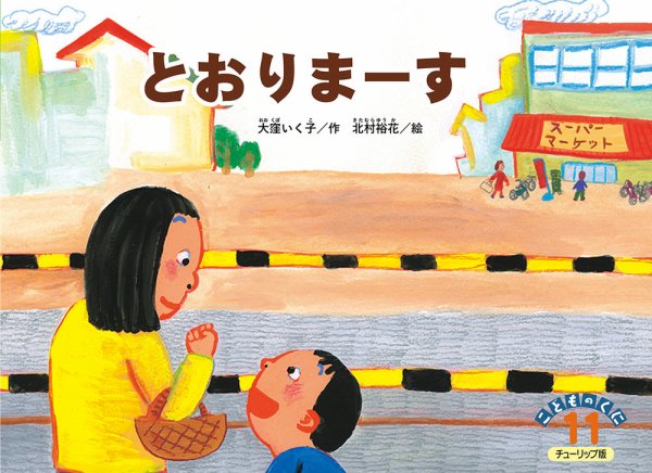 こどものくに　チューリップ版 2019年11月号 (発売日2019年10月20日) 表紙