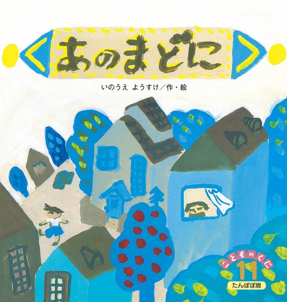 こどものくに　たんぽぽ版 2019年11月号 (発売日2019年10月20日) 表紙