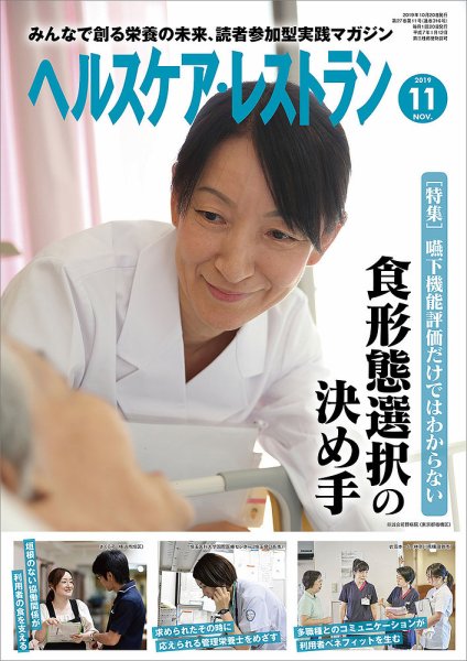ヘルスケア・レストラン 2019年11月号 (発売日2019年10月18日) 表紙