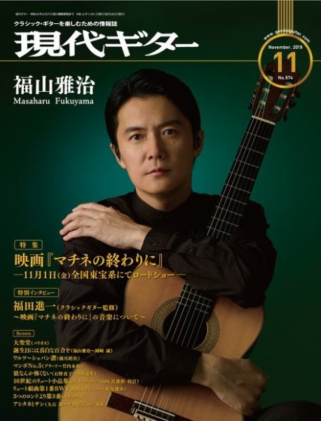 現代ギター 2019年11月号 (発売日2019年10月23日) 表紙