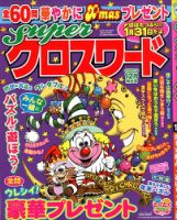 スーパークロスワード 2019年12月号 表紙