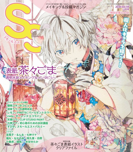 SS（スモールエス） 2019年12月号 (発売日2019年10月20日) | 雑誌/定期