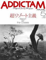 ADDICTAM（アディクタム） No.025 (発売日2008年04月20日) 表紙