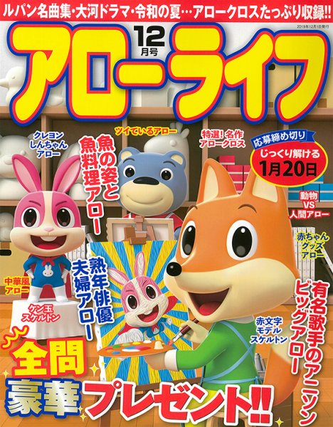 アローライフ 2019年12月号 (発売日2019年10月26日) 表紙