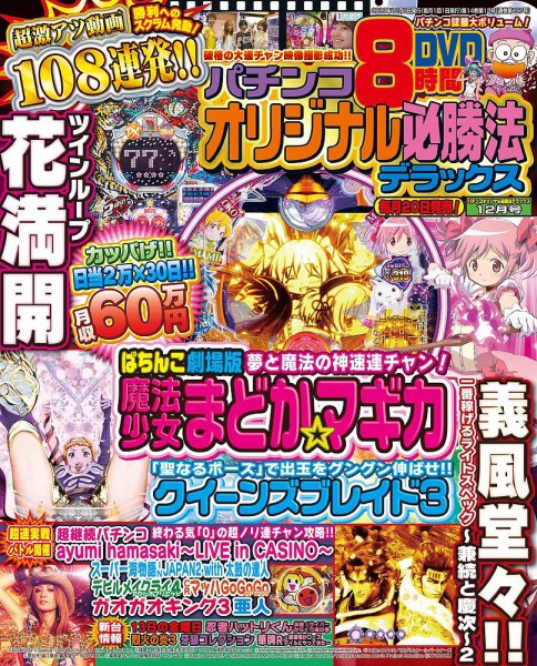 パチンコオリジナル必勝法デラックス 2019年12月号 (発売日2019年10月19日) 表紙