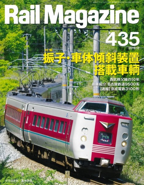 Rail Magazine（レイル・マガジン） 2019年12月号 (発売日2019年10月21日) 表紙