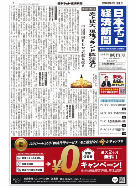 日本ネット経済新聞 0567 (発売日2019年10月17日) 表紙
