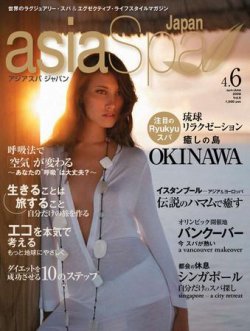 asia Spa Japan（アジアスパジャパン） 4･6月合併号 (発売日2008年04月23日) 表紙