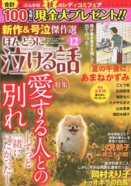 ほんとうに泣ける話 2019年12月号 (発売日2019年10月19日) 表紙