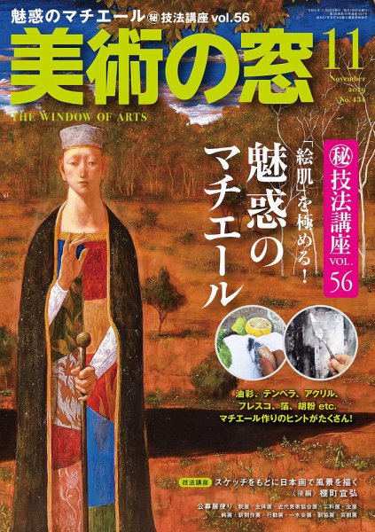 美術の窓 No.434 (発売日2019年10月19日) 表紙