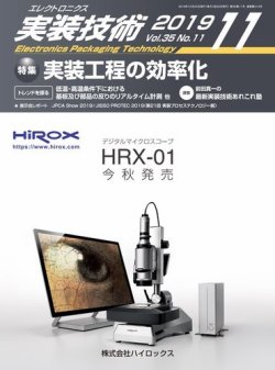エレクトロニクス実装技術 第35巻11号 (発売日2019年10月20日) 表紙