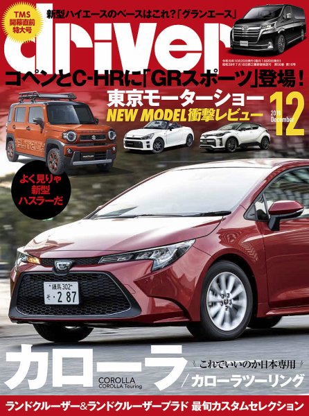driver（ドライバー） 2019年12月号 (発売日2019年10月19日) 表紙