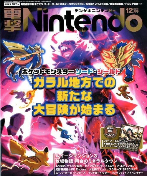 電撃Nintendo 2019年12月号 (発売日2019年10月21日) 表紙