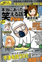 本当にあった笑える話　Pinky 2019年12月号 (発売日2019年10月21日) 表紙