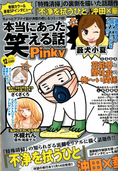 本当にあった笑える話　Pinky 2019年12月号 (発売日2019年10月21日) 表紙