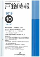 戸籍時報 787 表紙