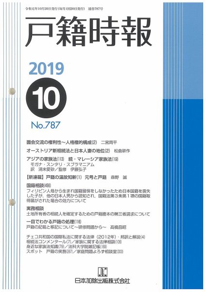 戸籍時報 787 (発売日2019年10月20日) 表紙
