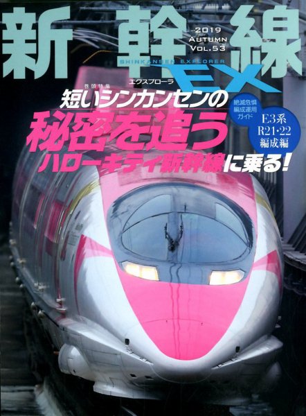 新幹線エクスプローラ 2019年12月号 (発売日2019年10月21日) 表紙