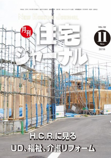 住宅ジャーナル ウッドテクノロジー VOL.132 (発売日2019年10月20日) 表紙