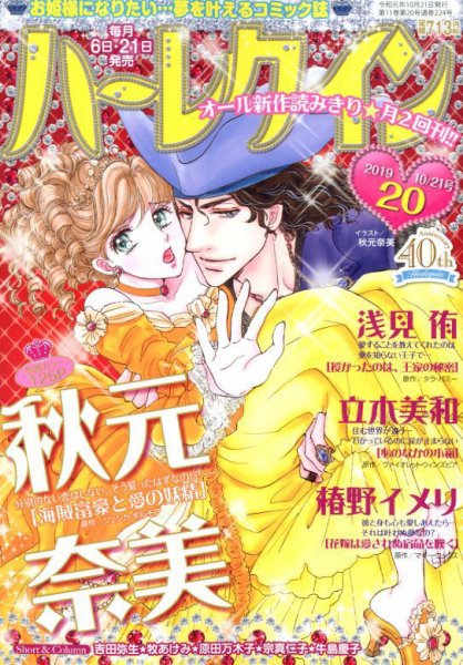 ハーレクイン 2019年10/21号 (発売日2019年10月04日) 表紙