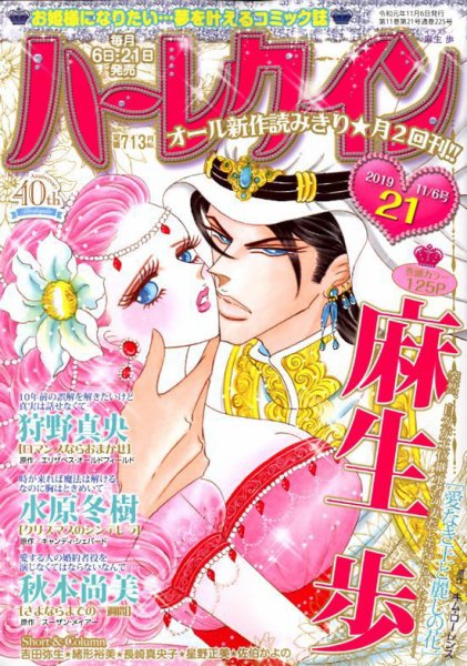 ハーレクイン 2019年11/6号 (発売日2019年10月21日) 表紙